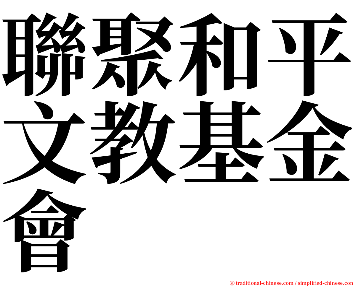 聯聚和平文教基金會 serif font