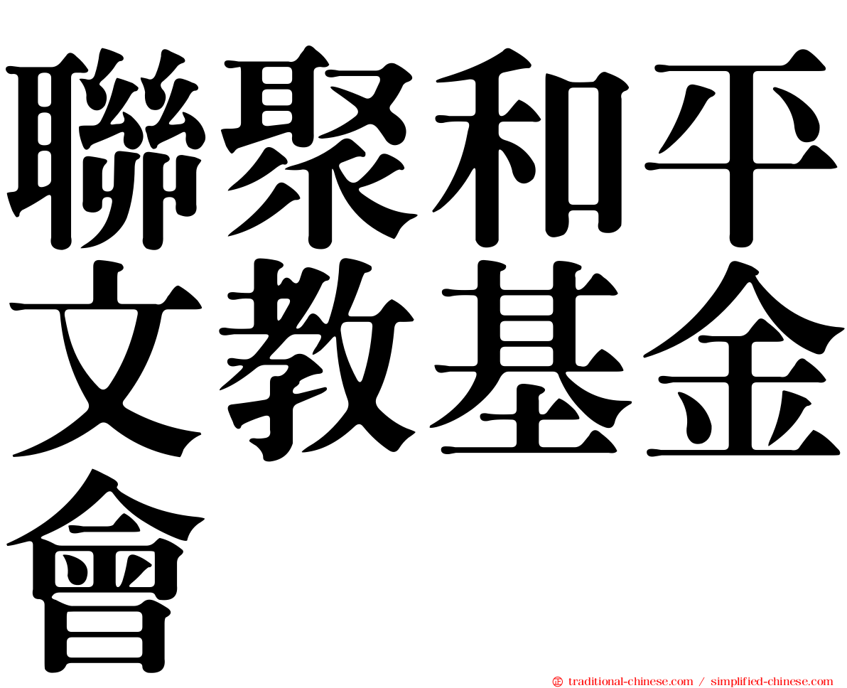 聯聚和平文教基金會