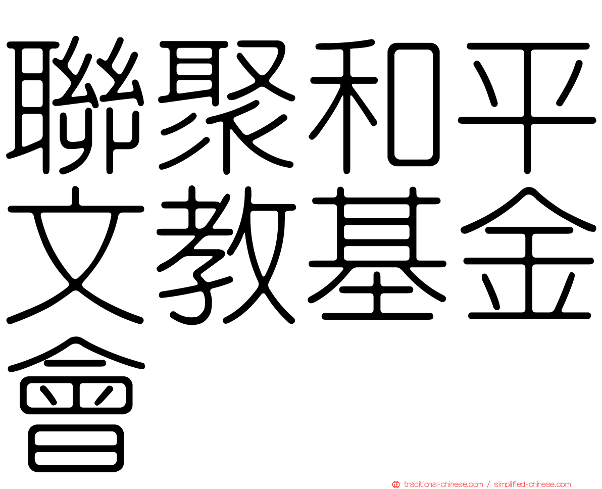 聯聚和平文教基金會