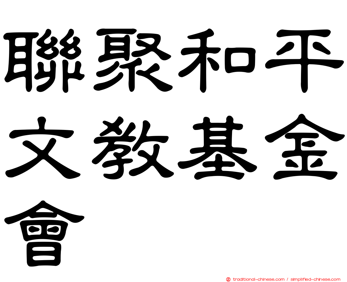 聯聚和平文教基金會