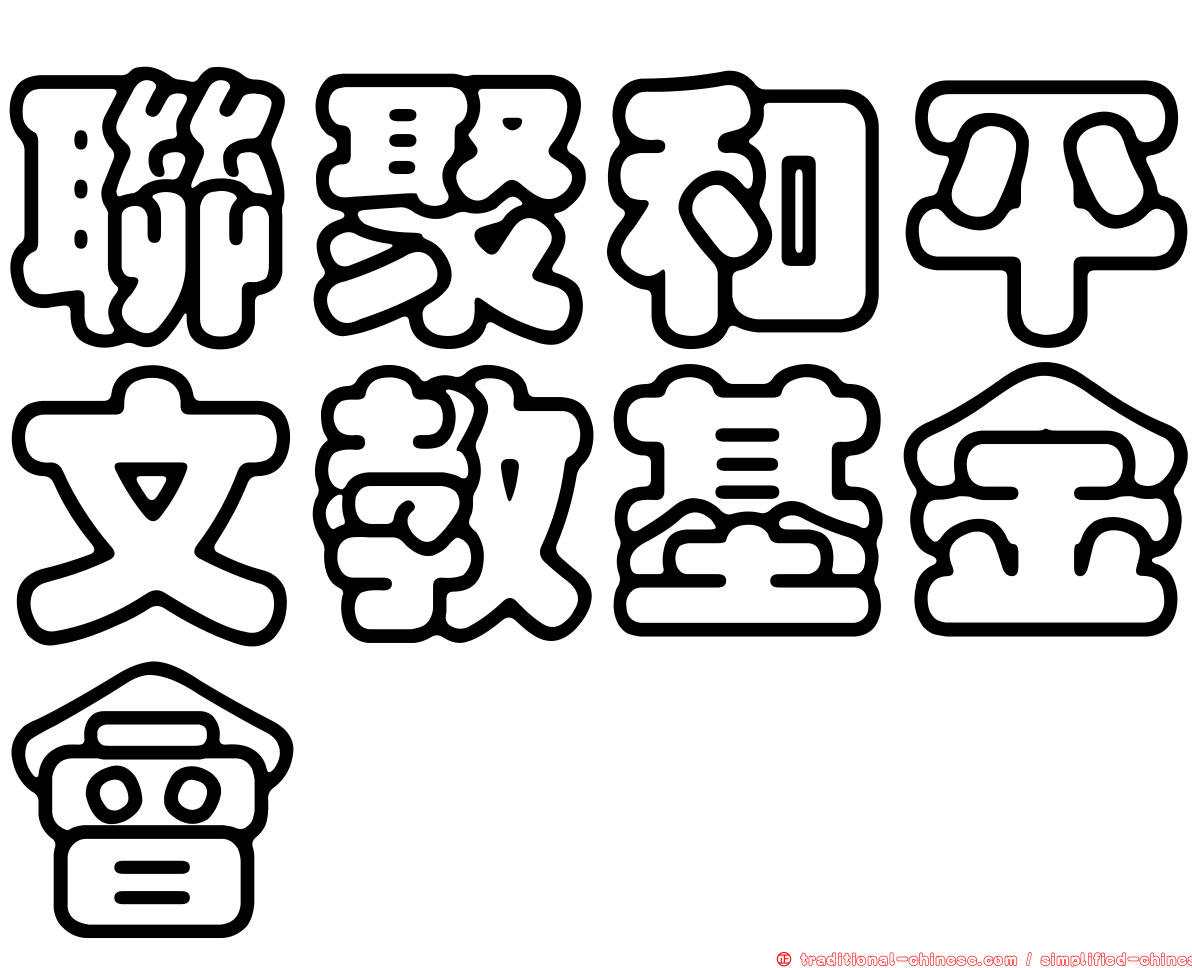 聯聚和平文教基金會