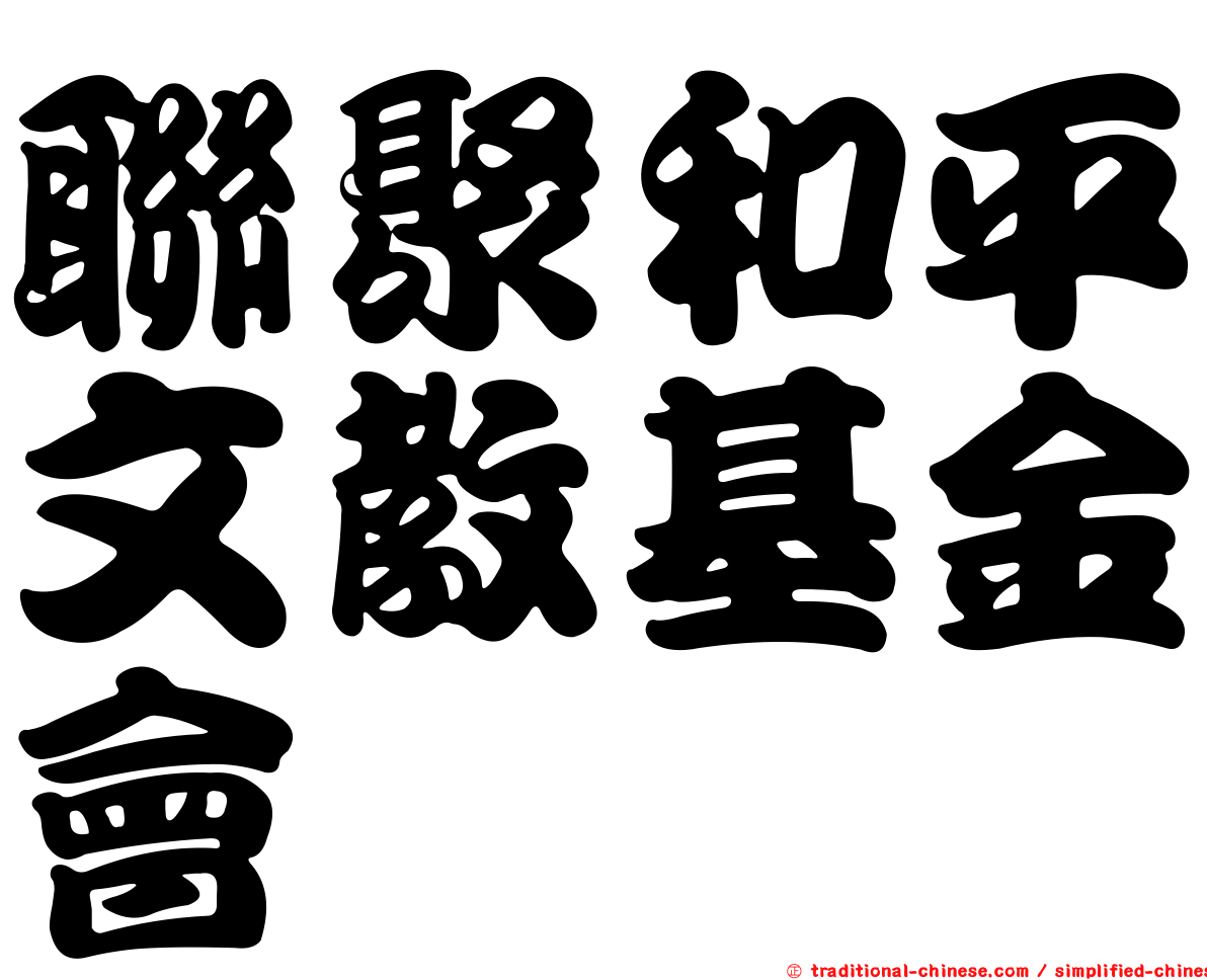 聯聚和平文教基金會