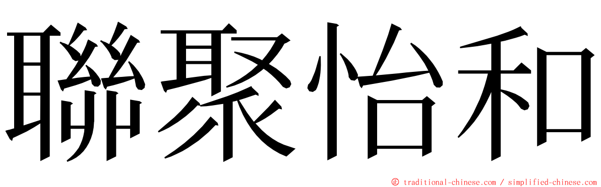 聯聚怡和 ming font