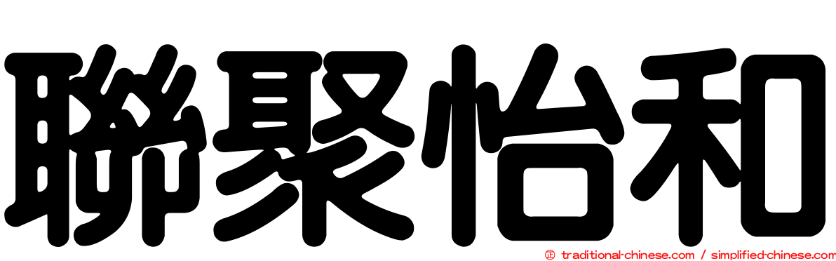 聯聚怡和