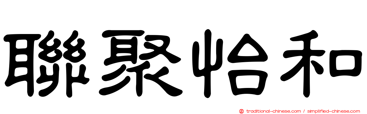 聯聚怡和