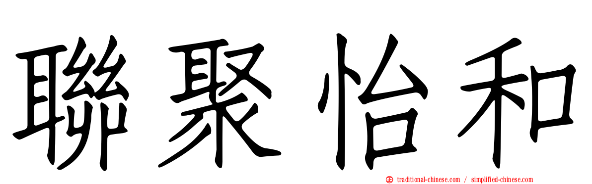 聯聚怡和