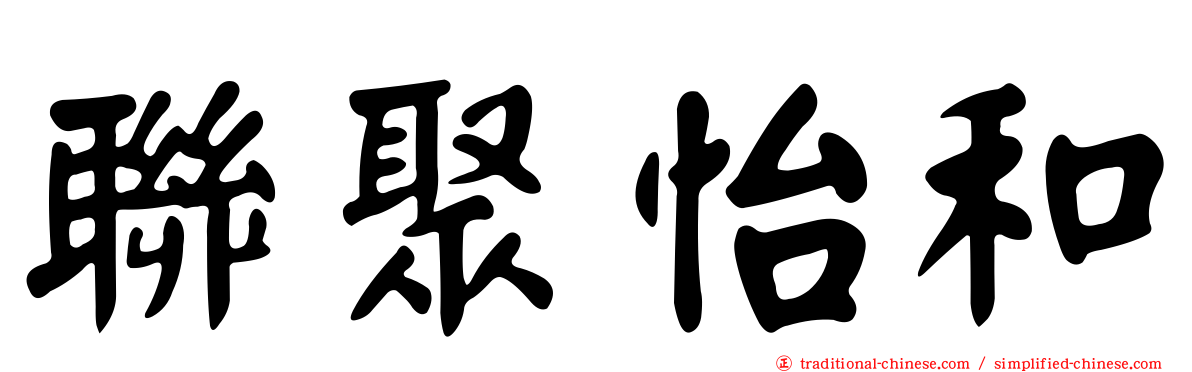聯聚怡和