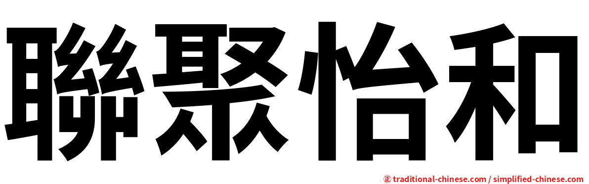 聯聚怡和