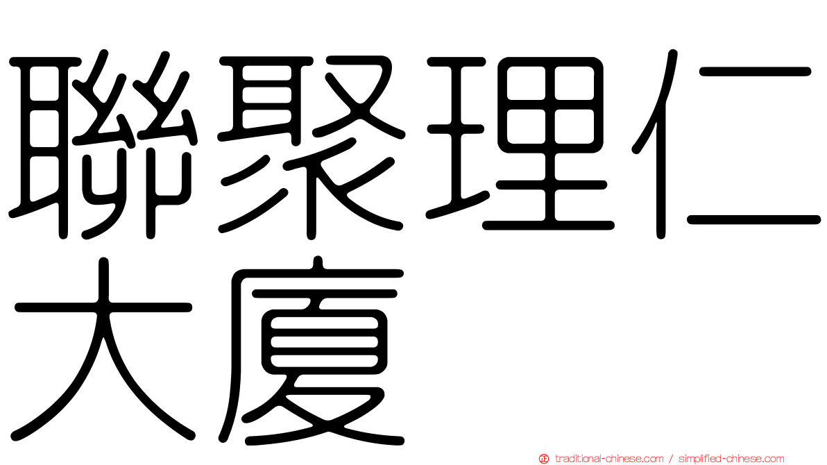 聯聚理仁大廈