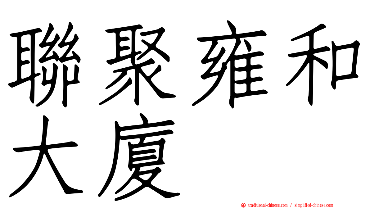 聯聚雍和大廈