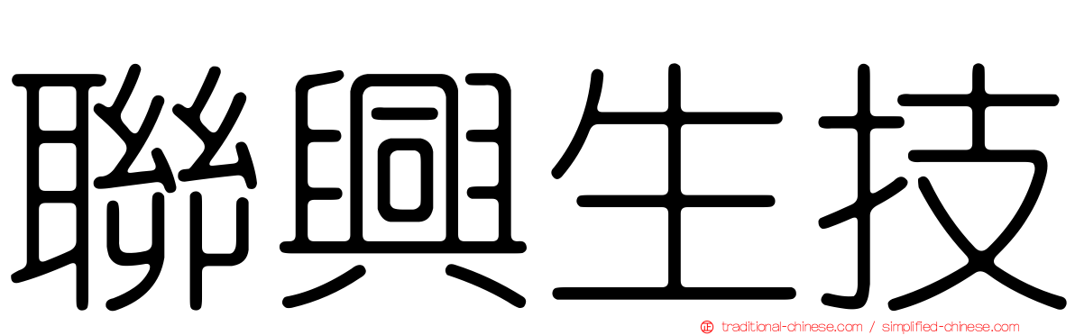 聯興生技