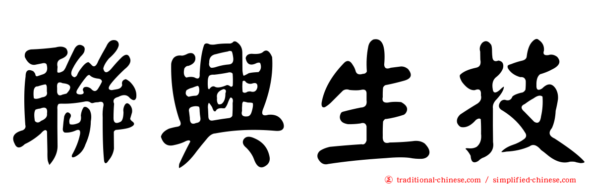 聯興生技