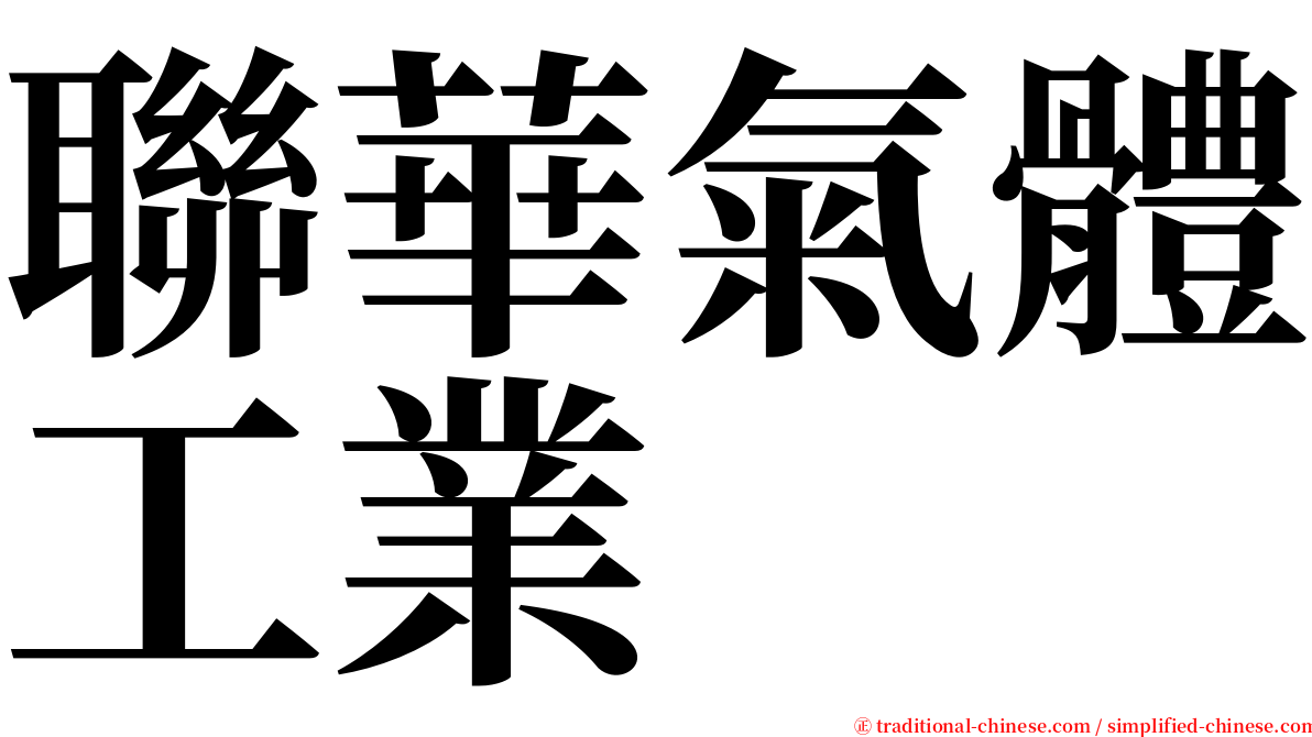 聯華氣體工業 serif font