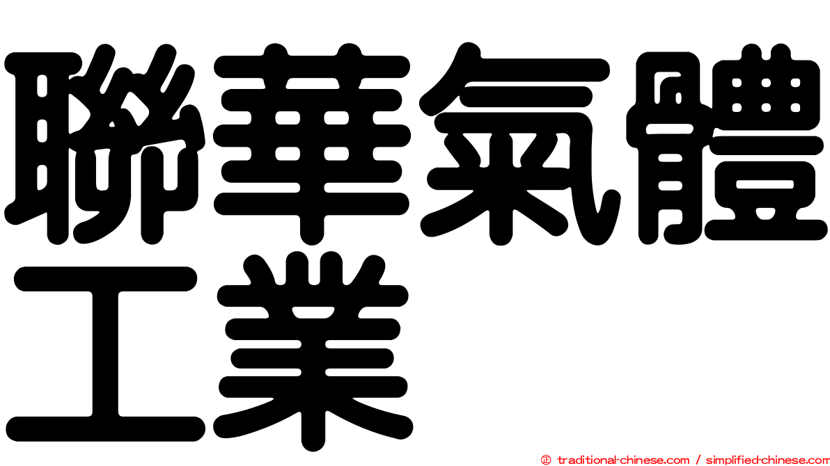 聯華氣體工業