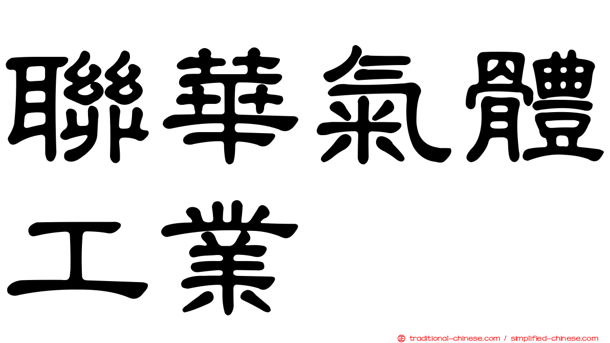 聯華氣體工業