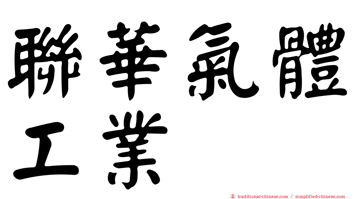 聯華氣體工業