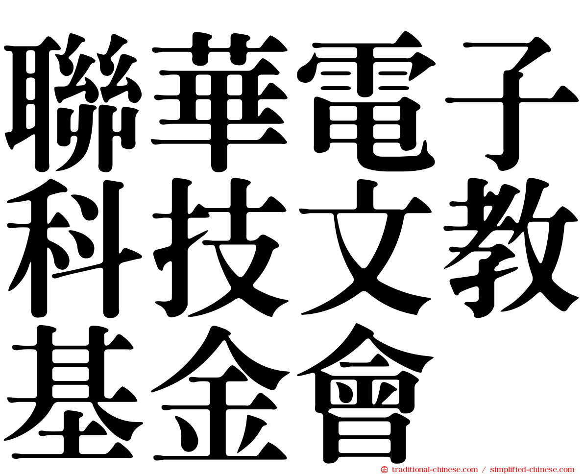 聯華電子科技文教基金會