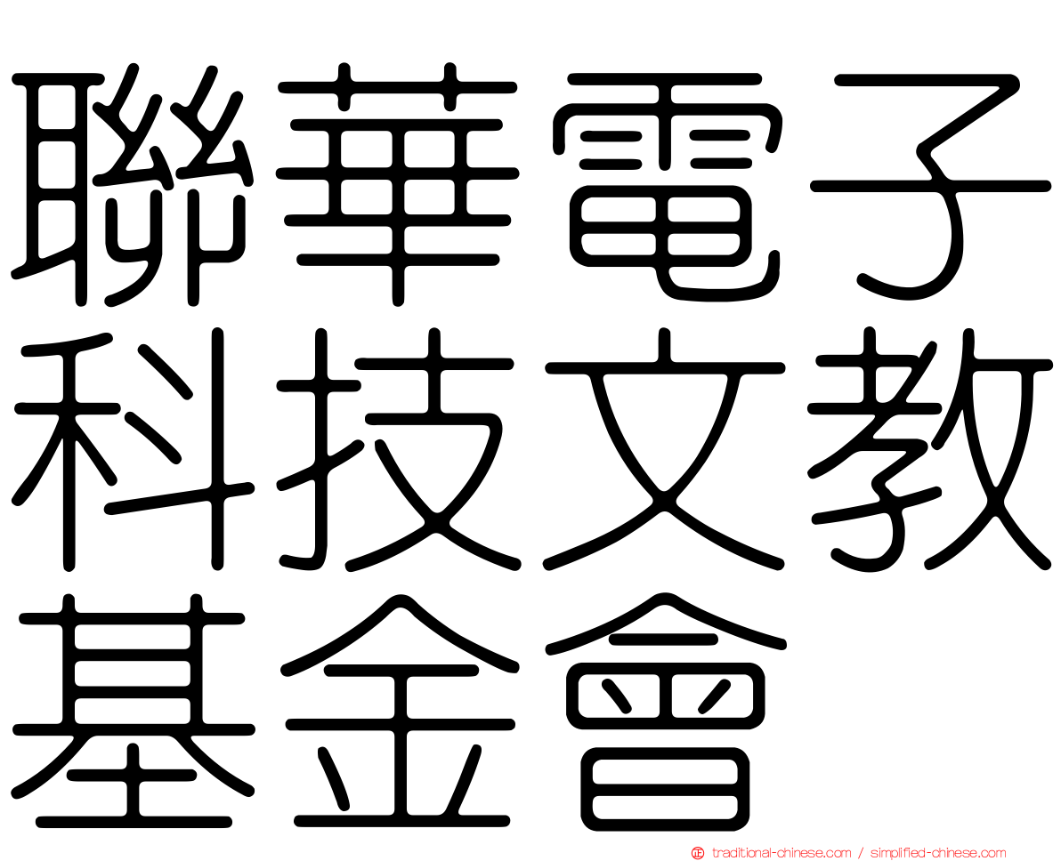 聯華電子科技文教基金會