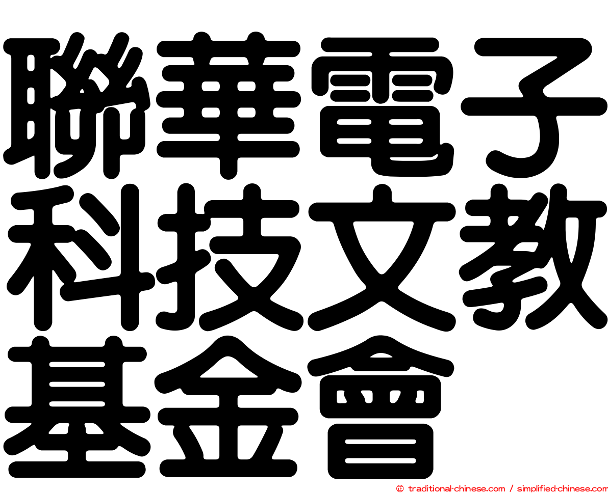 聯華電子科技文教基金會