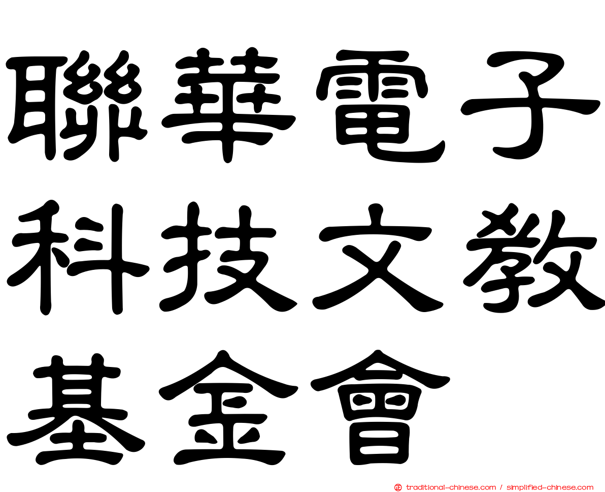 聯華電子科技文教基金會