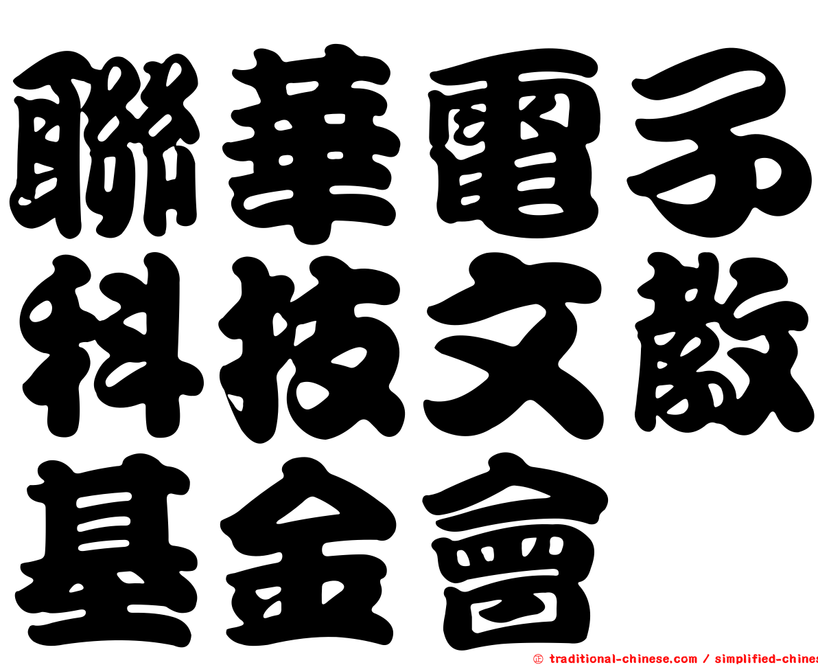 聯華電子科技文教基金會