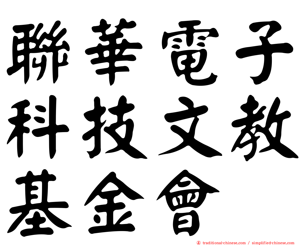 聯華電子科技文教基金會