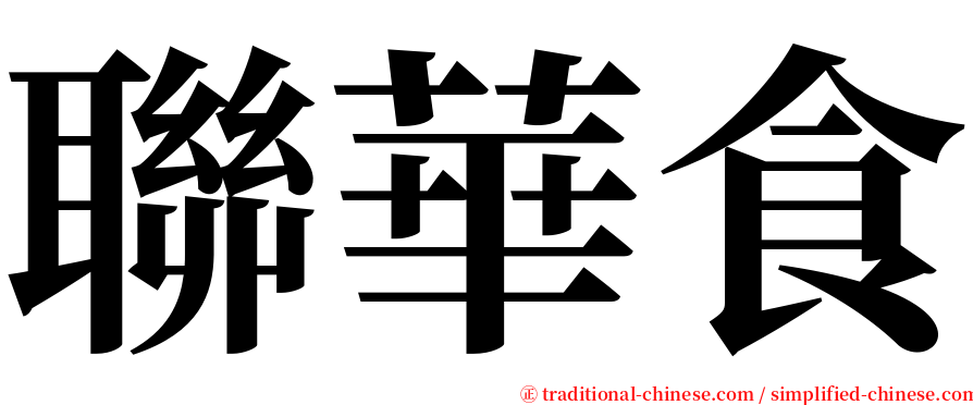 聯華食 serif font