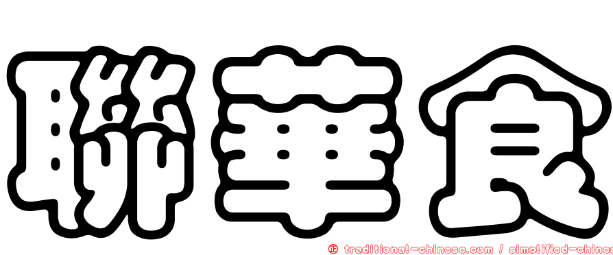 聯華食