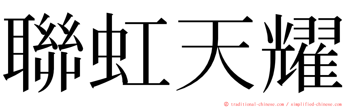 聯虹天耀 ming font