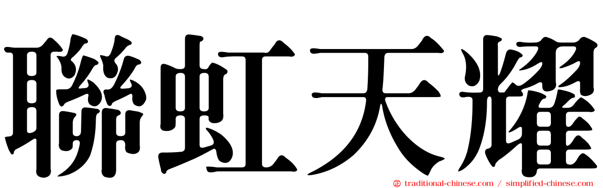 聯虹天耀