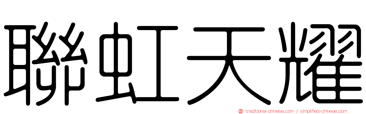聯虹天耀