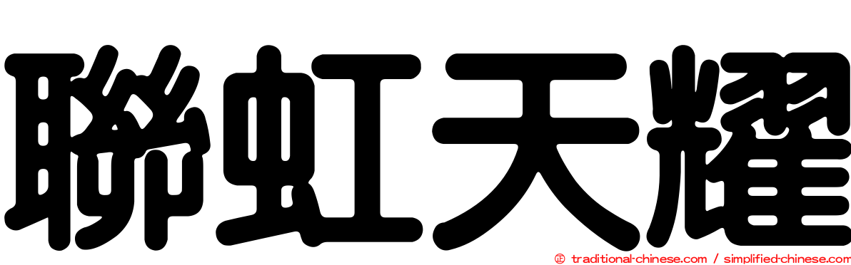 聯虹天耀