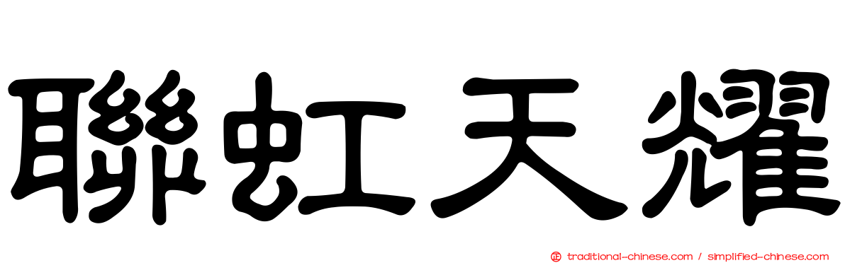 聯虹天耀