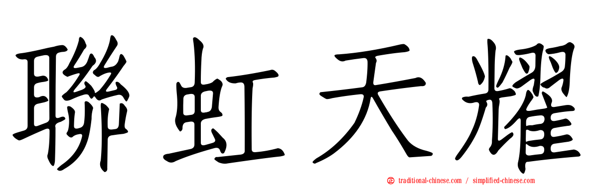 聯虹天耀