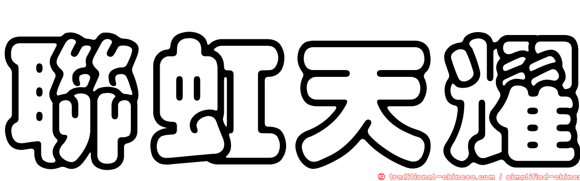 聯虹天耀