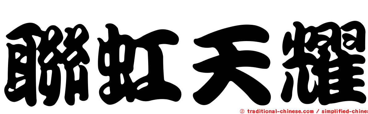 聯虹天耀