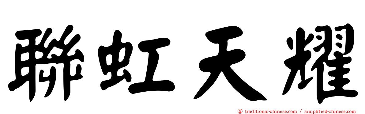 聯虹天耀