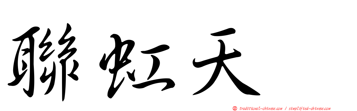 聯虹天耀