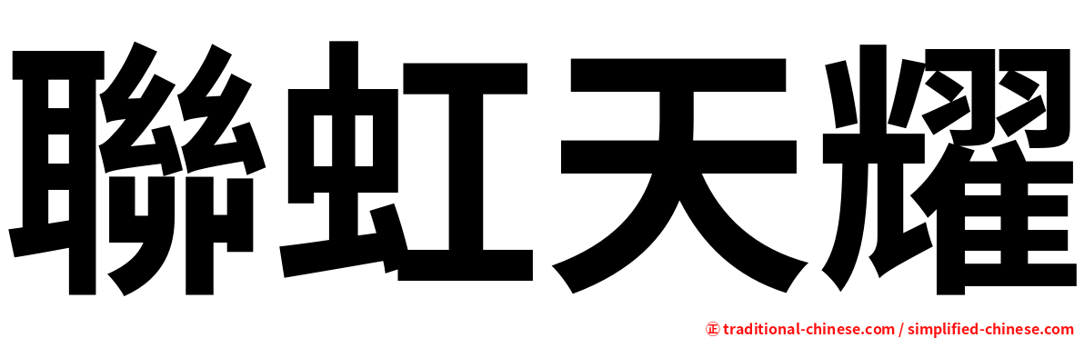 聯虹天耀