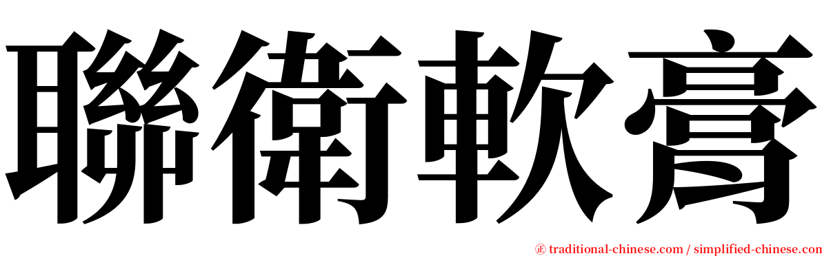 聯衛軟膏 serif font