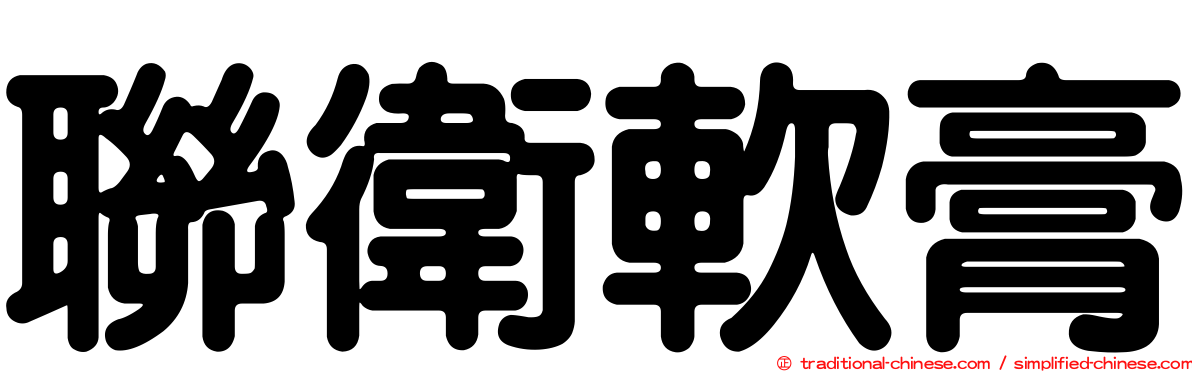聯衛軟膏