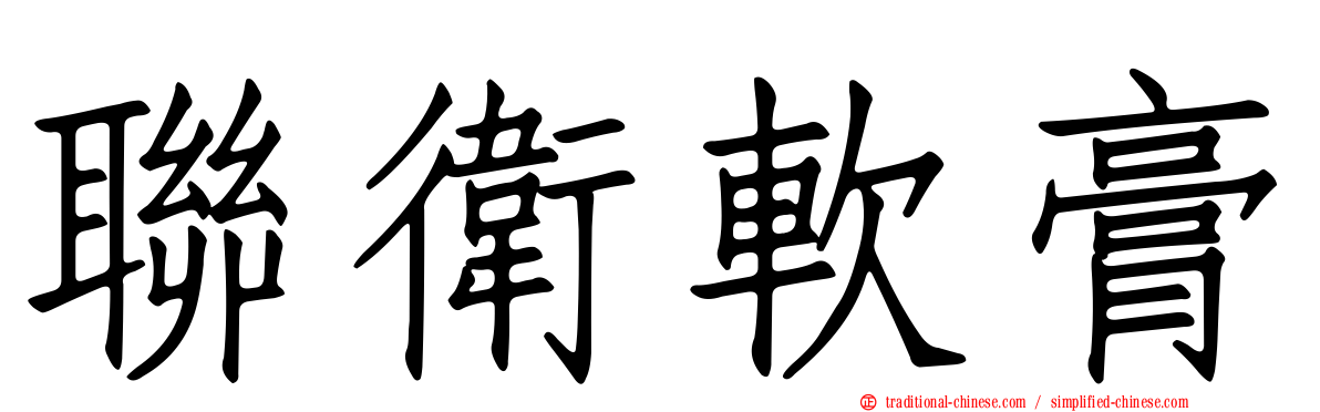 聯衛軟膏