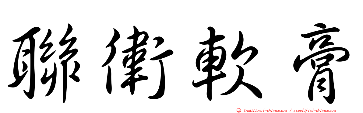 聯衛軟膏