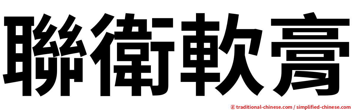 聯衛軟膏