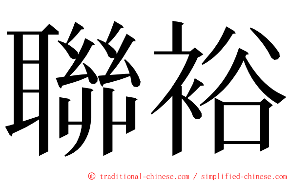 聯裕 ming font