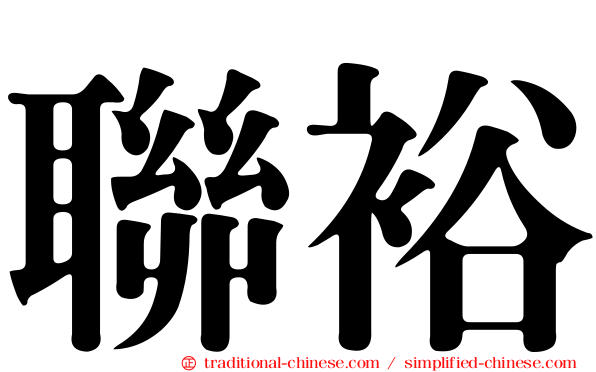 聯裕