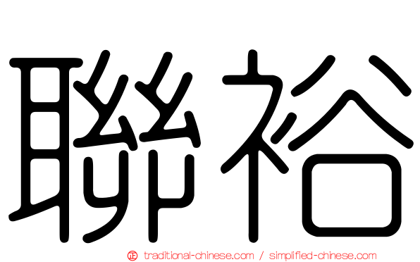 聯裕