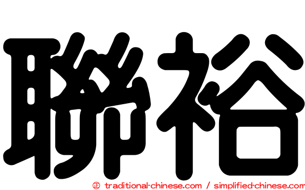 聯裕