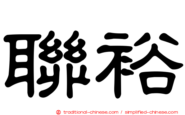 聯裕