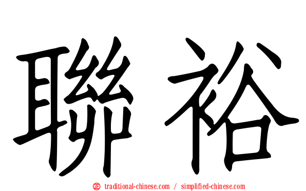 聯裕